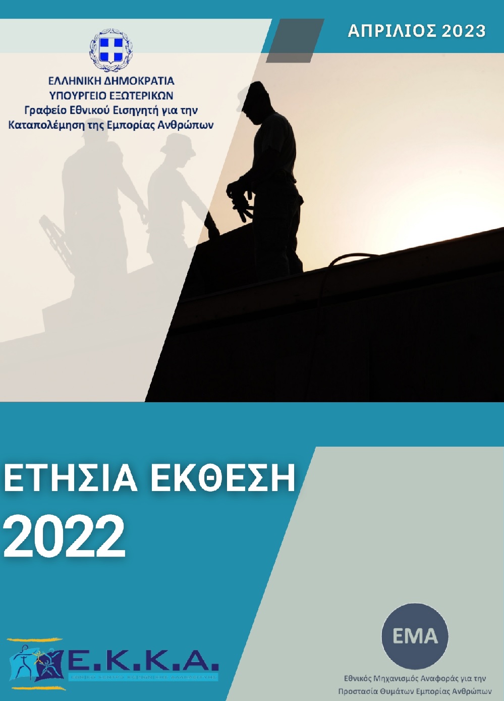 Ετήσια Έκθεση του ΕΜΑ για το 2022 
